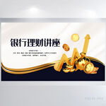 高档银行理财讲座背景展板海报