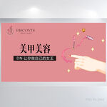粉色创意美甲美容展板海报
