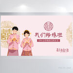 我们结婚啦中式婚礼婚庆展板海报