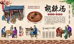 胡辣汤