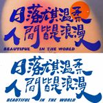 日落尤其温柔 人间皆是浪漫