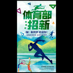 体育部招新海报