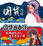 国货