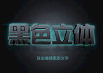黑色立体字