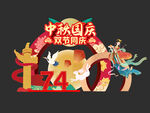 中秋国庆美陈