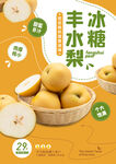 冰糖丰水梨