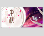  中秋节