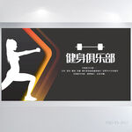 黑色炫酷健身俱乐部展板海报设计