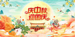 中秋国庆海报