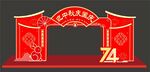 中秋国庆门头