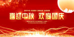 中秋国庆