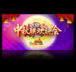 中秋联欢晚会