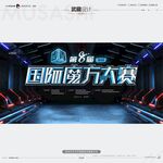 武藏国际魔方大赛5