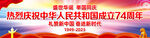 国庆74周年宣传横幅