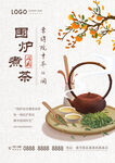 围炉煮茶