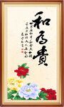 和为贵