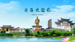 江苏盐城滨海欢迎你