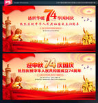 国庆74周年展板