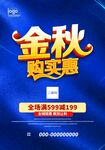 金秋购实惠促销海报