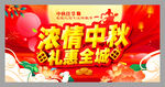 浓情中秋礼惠全城促销活动海报