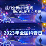 2023年全国科普日