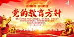 党的教育方针