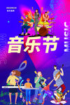 音乐节