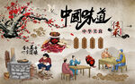 中国风中国味道美食工装背景墙