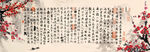 王羲之兰亭序梅花装饰画