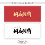 同质同价