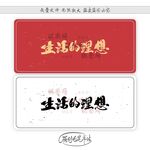 生活的理想