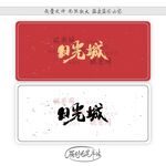 日光城