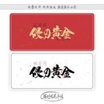 侵刃黄金
