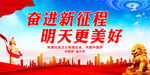 奋进新征程 明天更美好