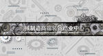 工业机械馆名墙