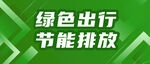 绿色出行节能排放世界环保日海报