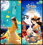 中秋国庆