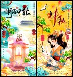 中秋