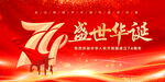 盛世华诞