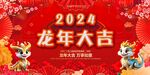 2024龙年海报