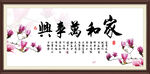 家和万事兴