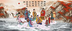 八仙过海