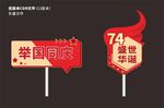 国庆节手举牌