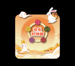 欢乐月饼蹲