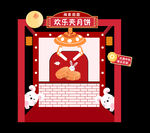 欢乐夹月饼