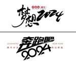 2024年年会主题字体设计