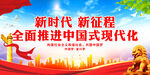 全面推进中国式现代化