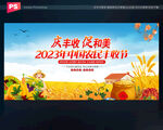 2023年中国农民丰收节