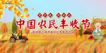 中国农民丰收节