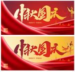 中秋国庆